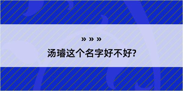 汤璿这个名字好不好?