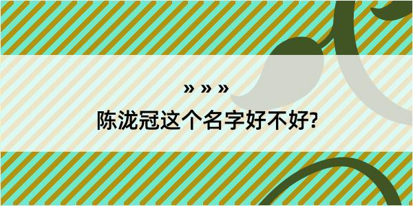 陈泷冠这个名字好不好?