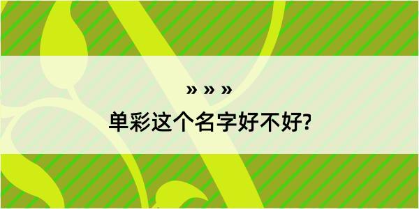 单彩这个名字好不好?