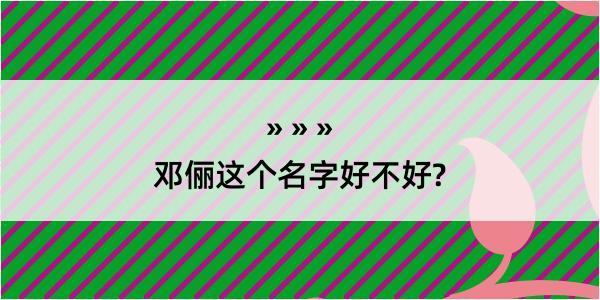 邓俪这个名字好不好?