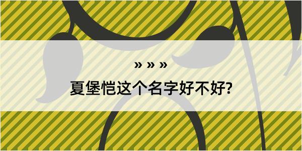 夏堡恺这个名字好不好?