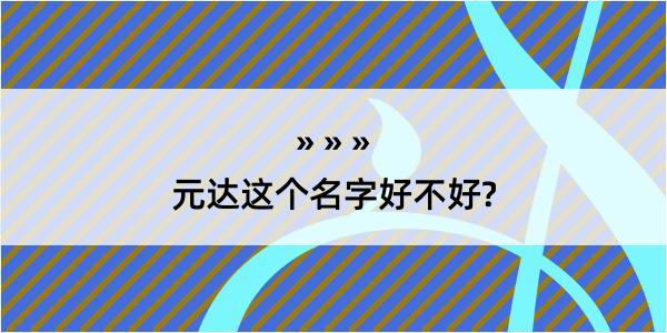 元达这个名字好不好?