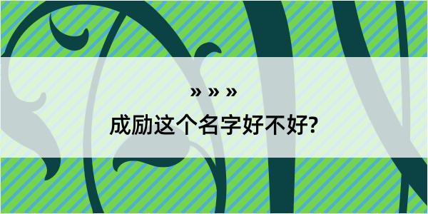 成励这个名字好不好?