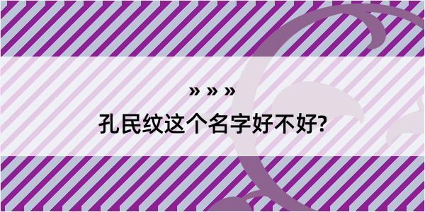 孔民纹这个名字好不好?