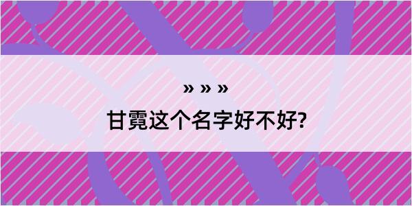 甘霓这个名字好不好?