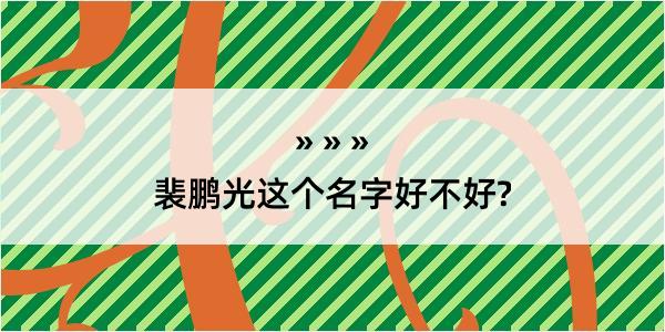 裴鹏光这个名字好不好?