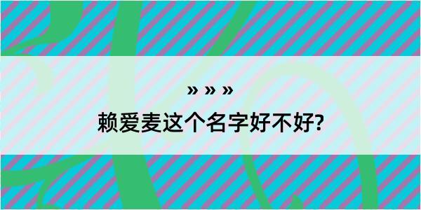 赖爱麦这个名字好不好?