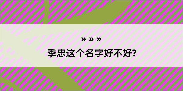 季忠这个名字好不好?