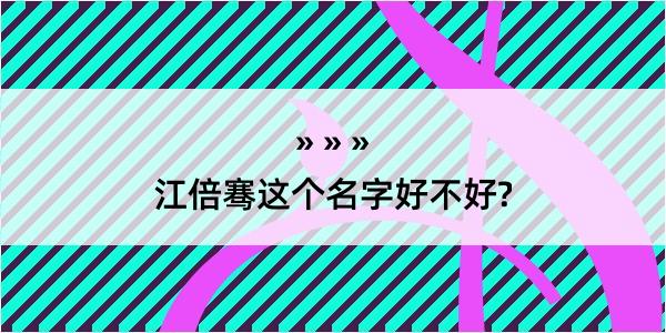 江倍骞这个名字好不好?