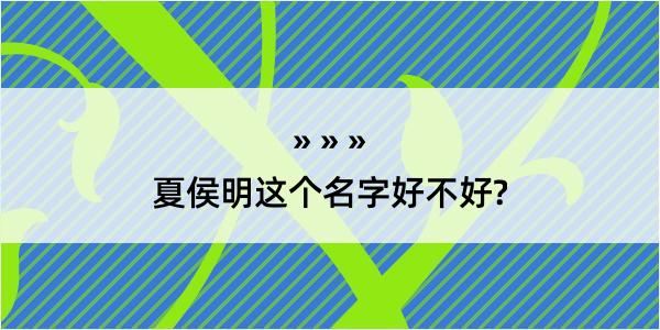 夏侯明这个名字好不好?