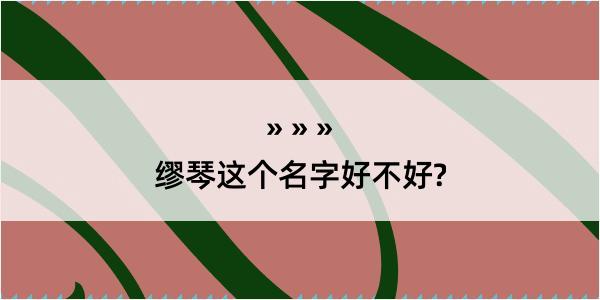 缪琴这个名字好不好?