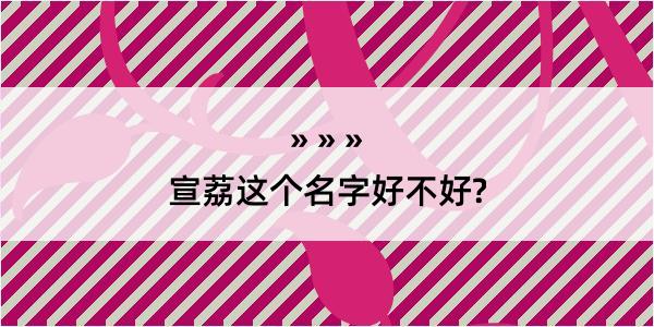 宣荔这个名字好不好?