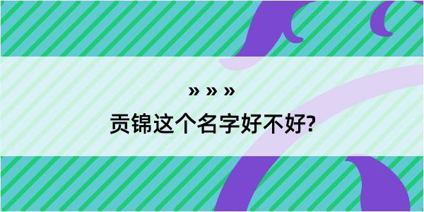 贡锦这个名字好不好?