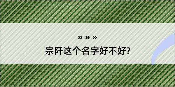 宗阡这个名字好不好?