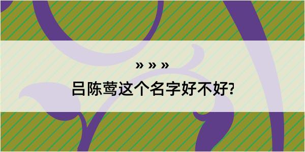 吕陈莺这个名字好不好?