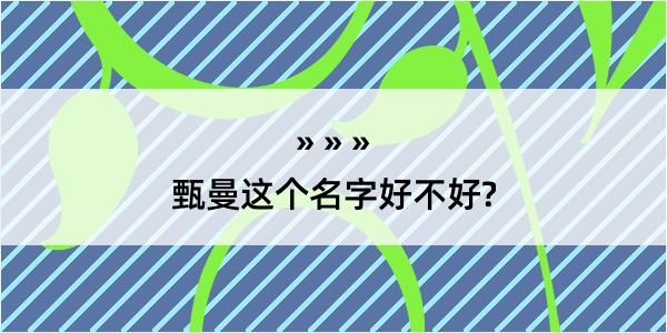 甄曼这个名字好不好?