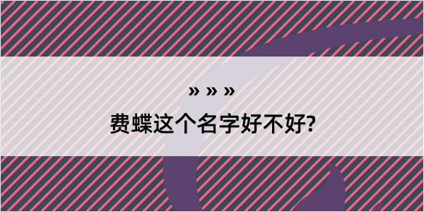 费蝶这个名字好不好?