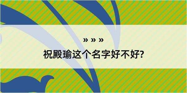 祝殿瑜这个名字好不好?