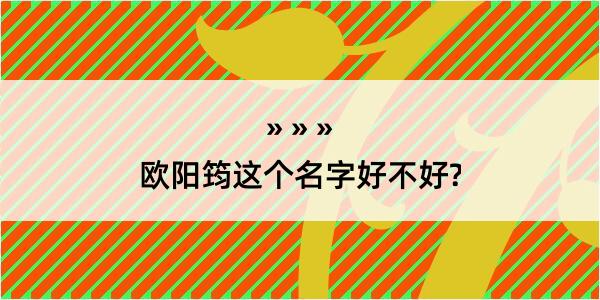 欧阳筠这个名字好不好?