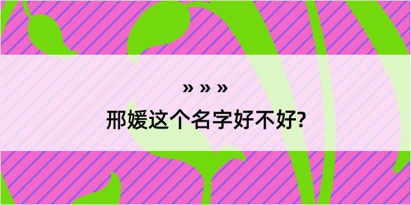 邢媛这个名字好不好?