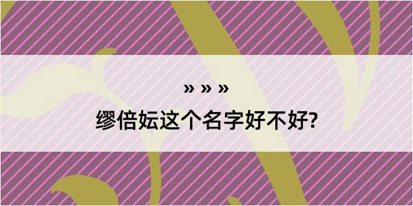 缪倍妘这个名字好不好?