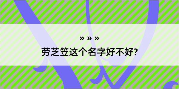 劳芝笠这个名字好不好?