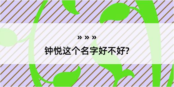 钟悦这个名字好不好?