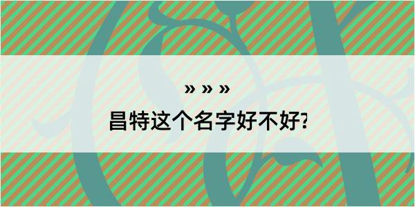 昌特这个名字好不好?