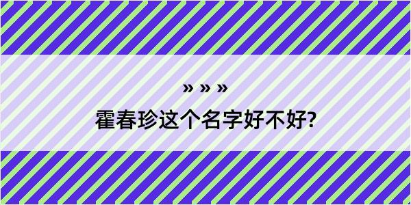 霍春珍这个名字好不好?