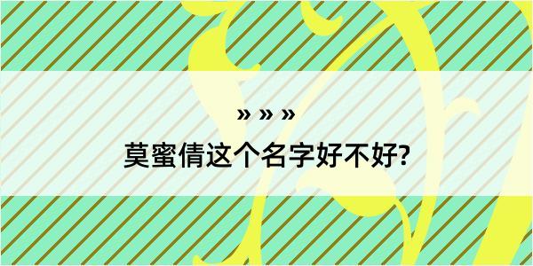 莫蜜倩这个名字好不好?