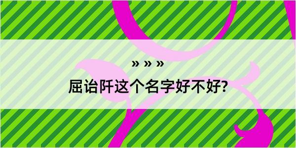 屈诒阡这个名字好不好?