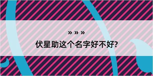 伏星助这个名字好不好?