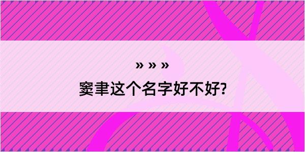 窦聿这个名字好不好?