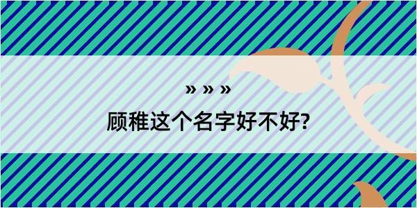 顾稚这个名字好不好?