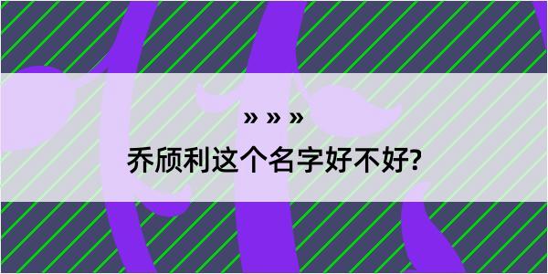 乔颀利这个名字好不好?