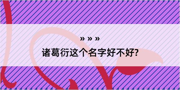 诸葛衍这个名字好不好?