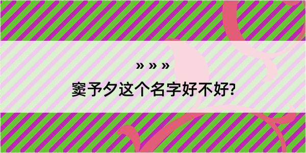 窦予夕这个名字好不好?