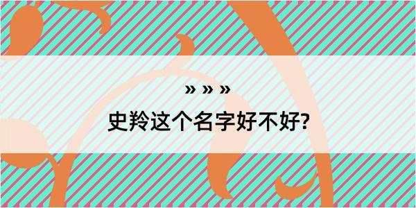 史羚这个名字好不好?