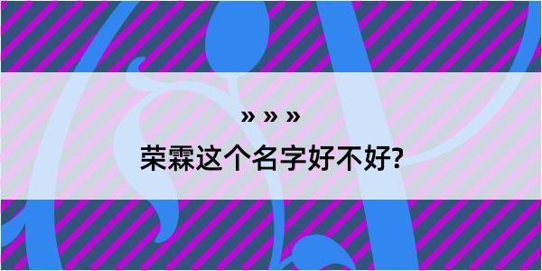 荣霖这个名字好不好?