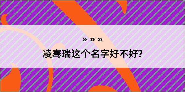 凌骞瑞这个名字好不好?