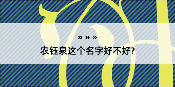 农钰泉这个名字好不好?