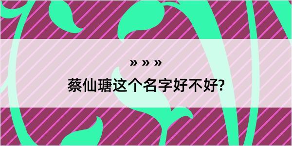 蔡仙瑭这个名字好不好?