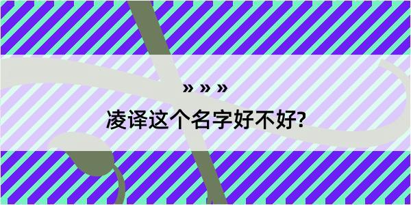 凌译这个名字好不好?