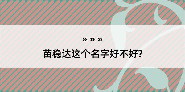 苗稳达这个名字好不好?