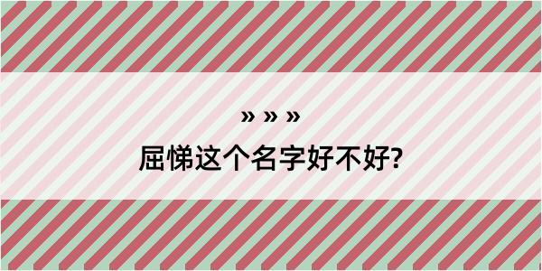 屈悌这个名字好不好?