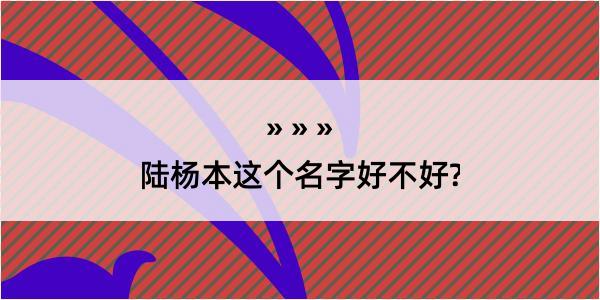 陆杨本这个名字好不好?