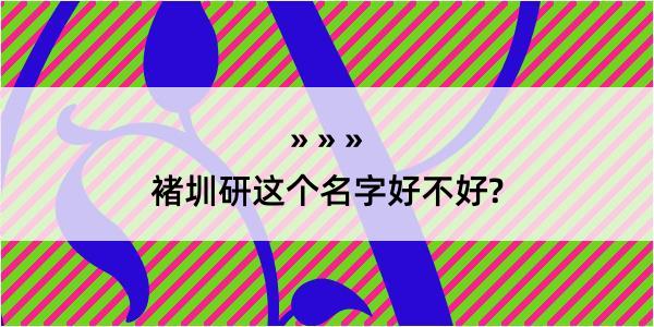 褚圳研这个名字好不好?