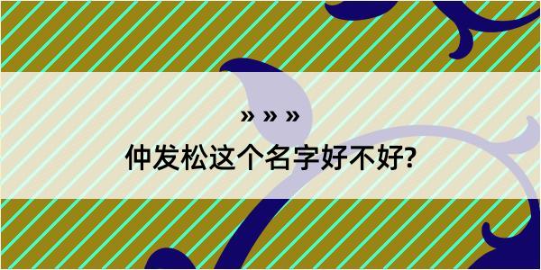 仲发松这个名字好不好?