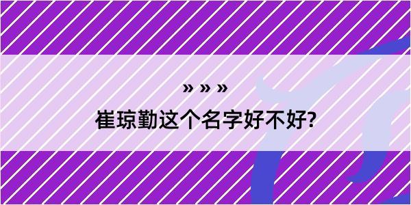 崔琼勤这个名字好不好?