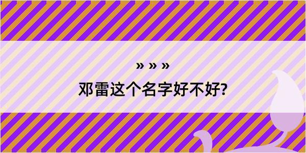 邓雷这个名字好不好?